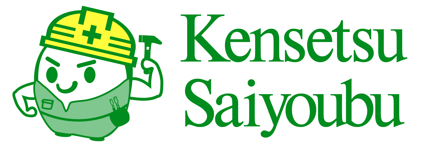 ケンセツサイヨウブ